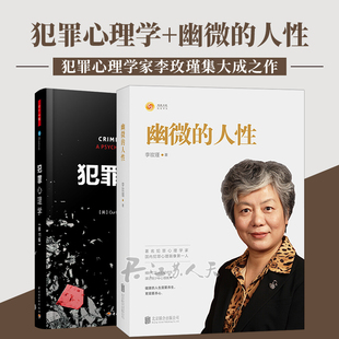 正版包邮 幽微的人性+万千心理·犯罪心理学(