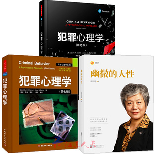 正版包邮 3册 幽微的人性+万千心理·犯罪心理
