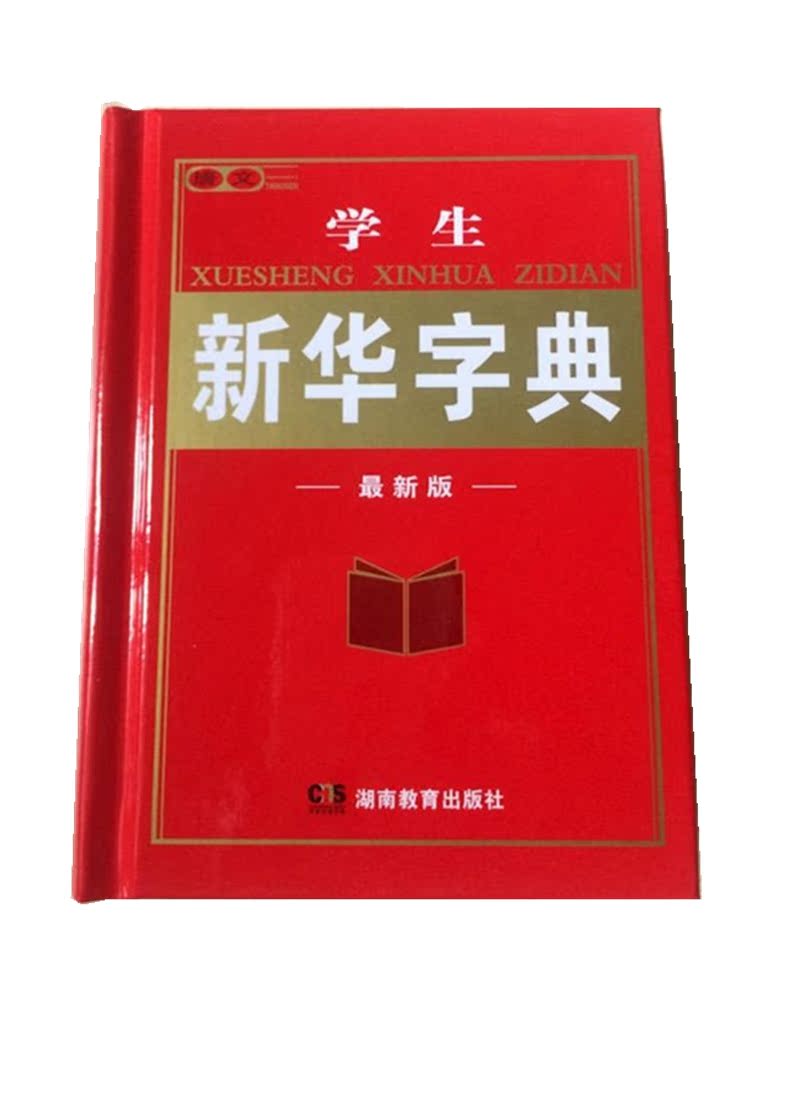 正版保证 学生新华字典 全国通用版 湖南教育出版社 19.80元