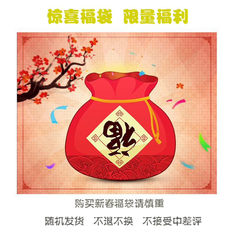 包邮 限量超值福利袋 按码数选择 新春福袋