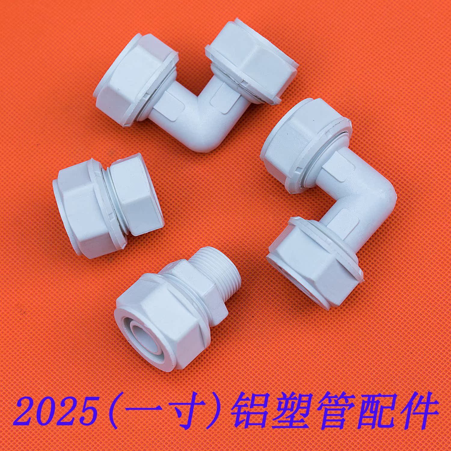 1寸尼龙铝塑管管件2025配件太阳能管接头pex阀门