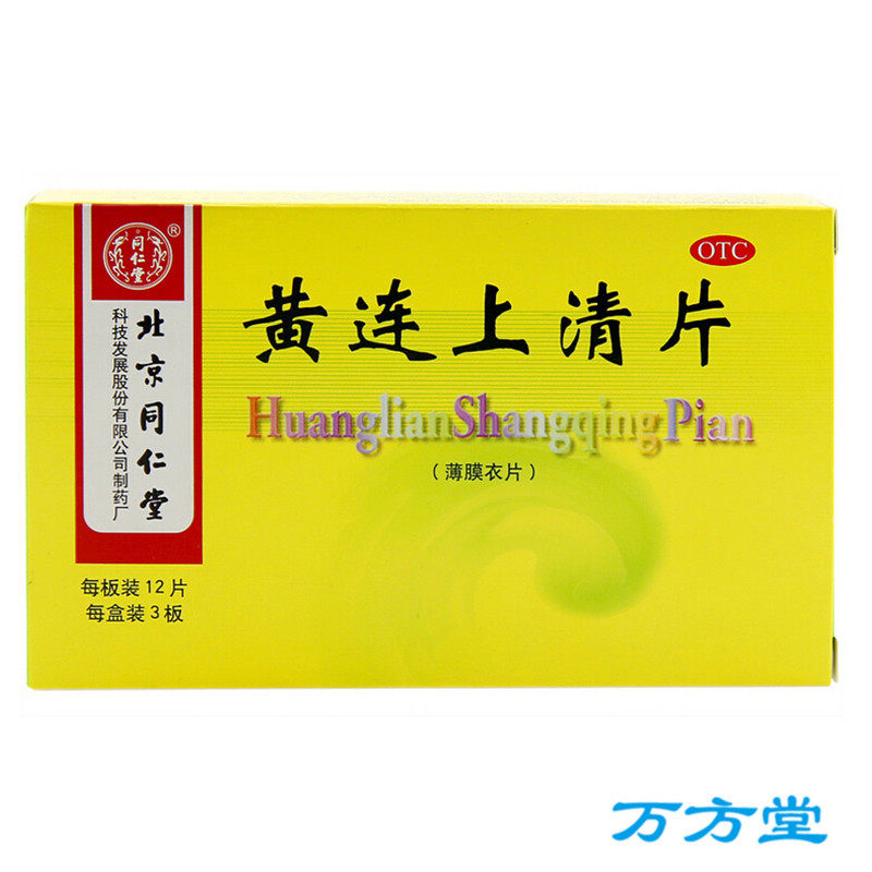 同仁堂 黄连上清片36片 上火牙疼口疮耳鸣便秘喉咙痛清热药