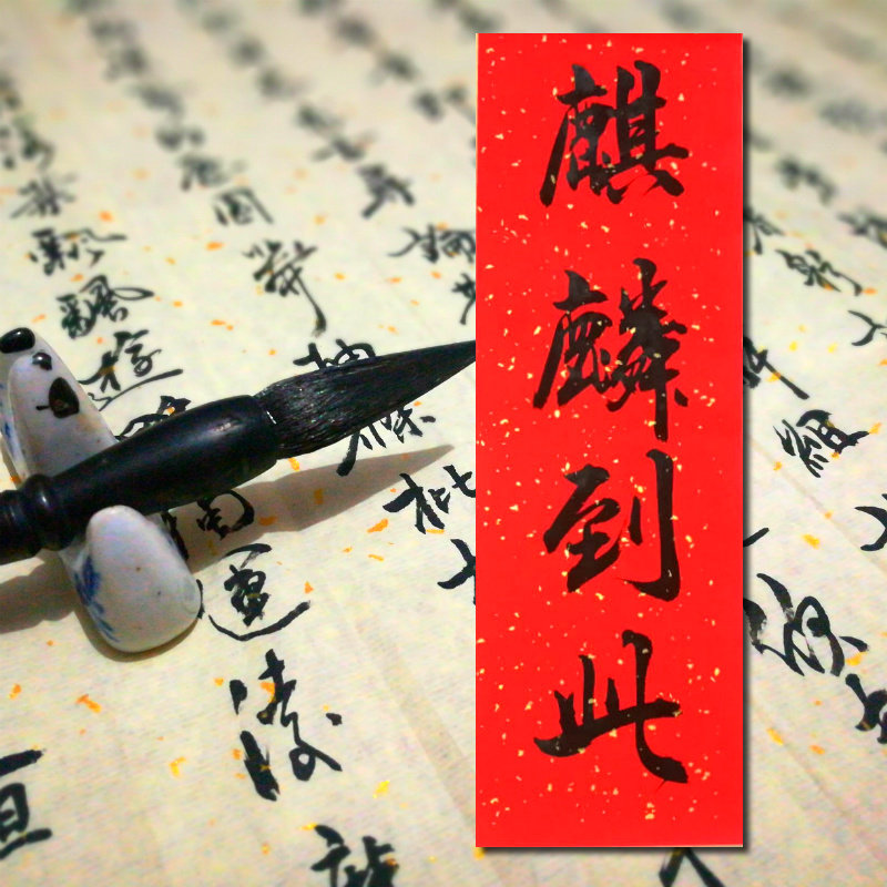 手写对联定制_手写对联定制出嫁嫁女儿麒麟到此凤凰来仪喜结良缘中式