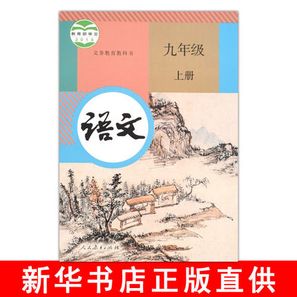 2019版现货人教版语文九年级上册语文书课本书教材教科书初三人民教育出版社 9年级上册语文课本人教版初三上册语文书九年级语文