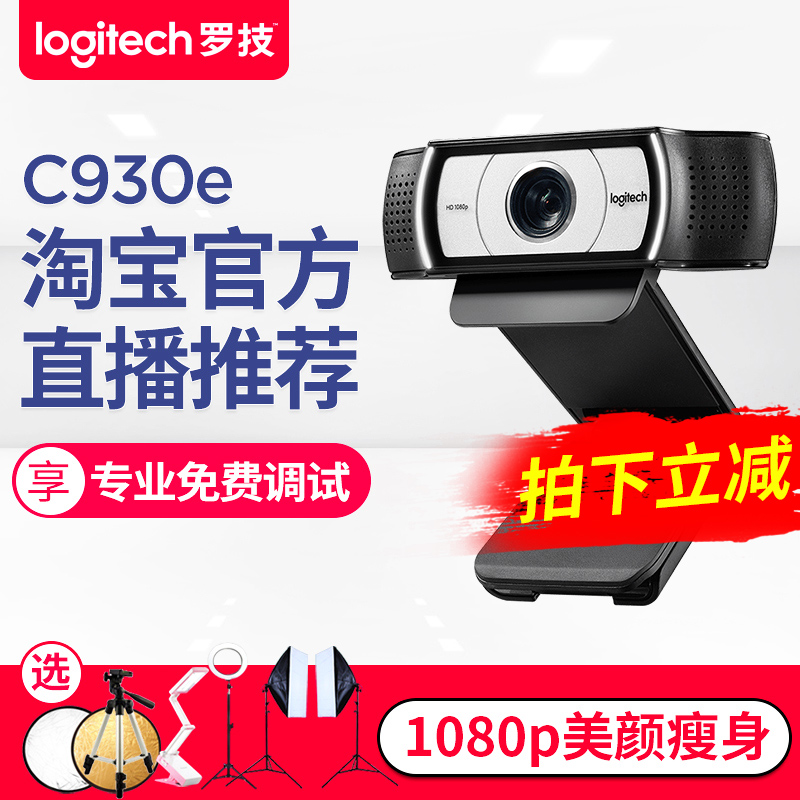 【顺丰包调试】罗技C930e高清电脑主播摄像头