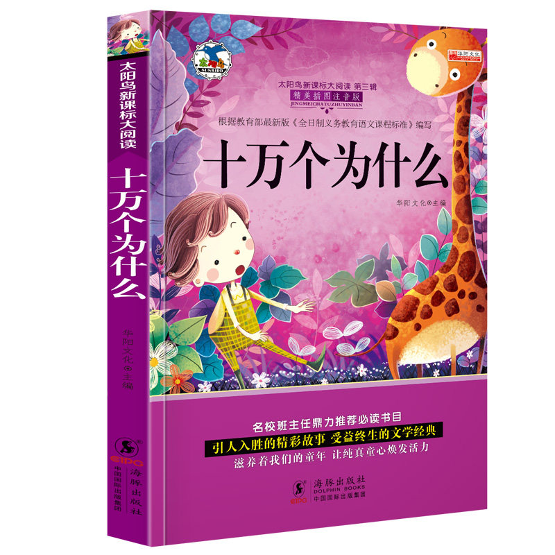 恐龙故事书3-6岁_【选4本19元】正版十万个为什么小学版 少儿百科全书