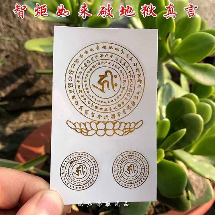 智炬如来破地狱真言咒语不干胶贴纸 经文心咒手机贴 佛教贴纸结缘