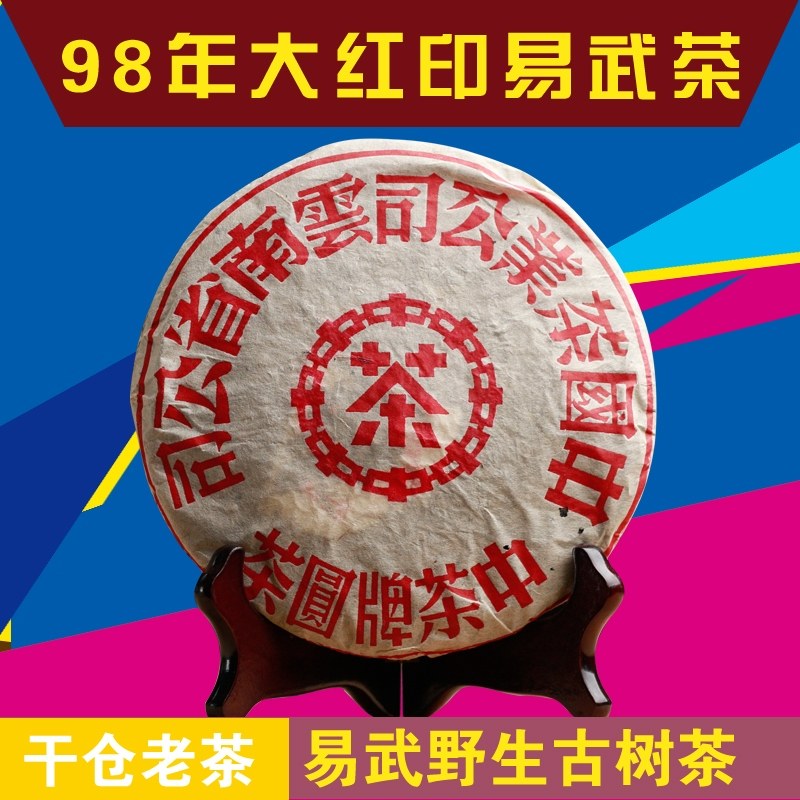 普洱茶生茶饼 干仓98年中茶易武野生大红印普尔茶七子饼357g