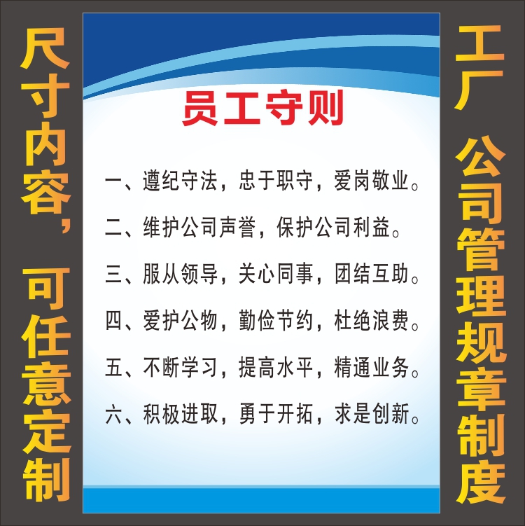 企业规章制度牌 公司员工日常行为守则墙贴 工厂车间职工管理海报