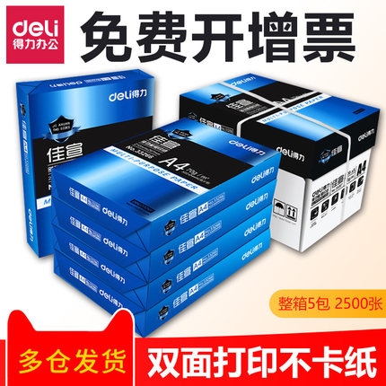 包邮得力a4纸打印复印纸70g80g单包500张白纸办公学生整箱批发