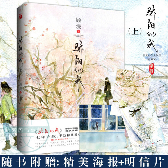 骄阳似我 上 顾漫 2017年新版 顾漫经典珍藏 随书附赠精美海报 两张