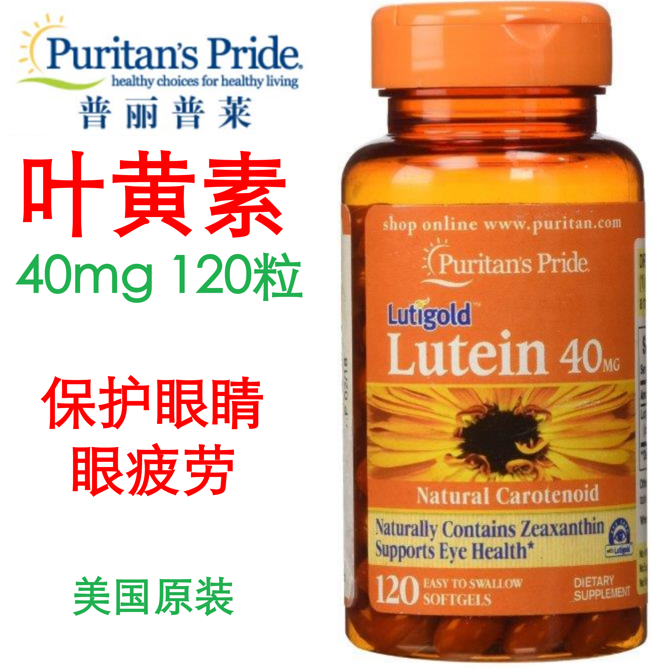 美国普丽普莱叶黄素软胶囊40mg120粒护yan疲劳飞蚊干涩lutein