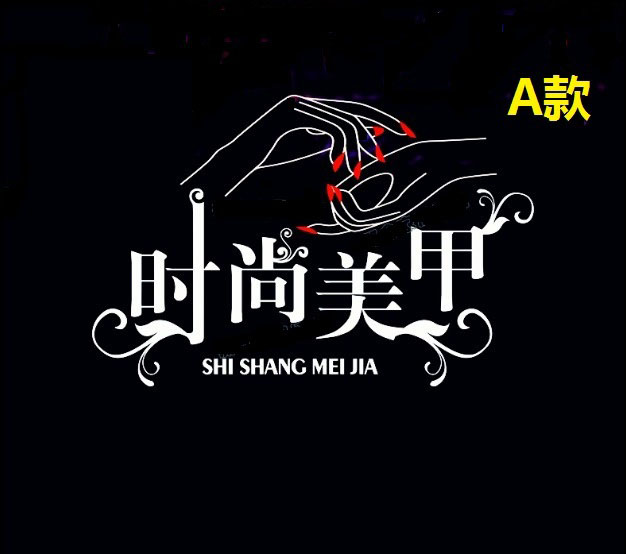 美甲店纹绣韩式半永久文字定制价目表贴纸美容院橱窗玻璃墙贴门贴