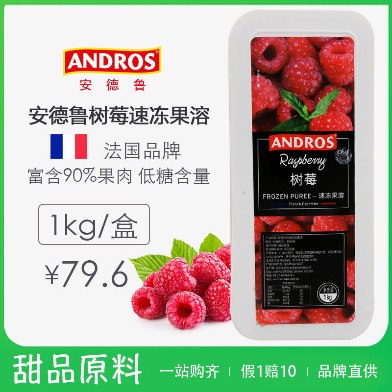 覆盆子果茸_andros安德鲁覆盆子果茸水果烘焙树莓派新鲜烘焙原料甜品