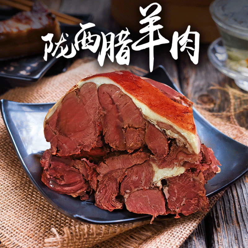 甘肃陇西特产小吃零食农家自制五香卤味羊肉腊羊肉200g即食包邮