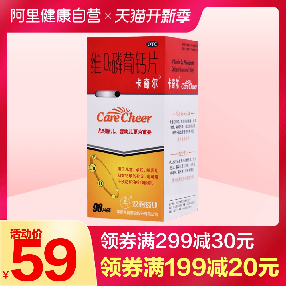 特价90分旗舰店_卡奇尔维d2磷葡钙片90片 儿童生长发育佝偻病 孕妇