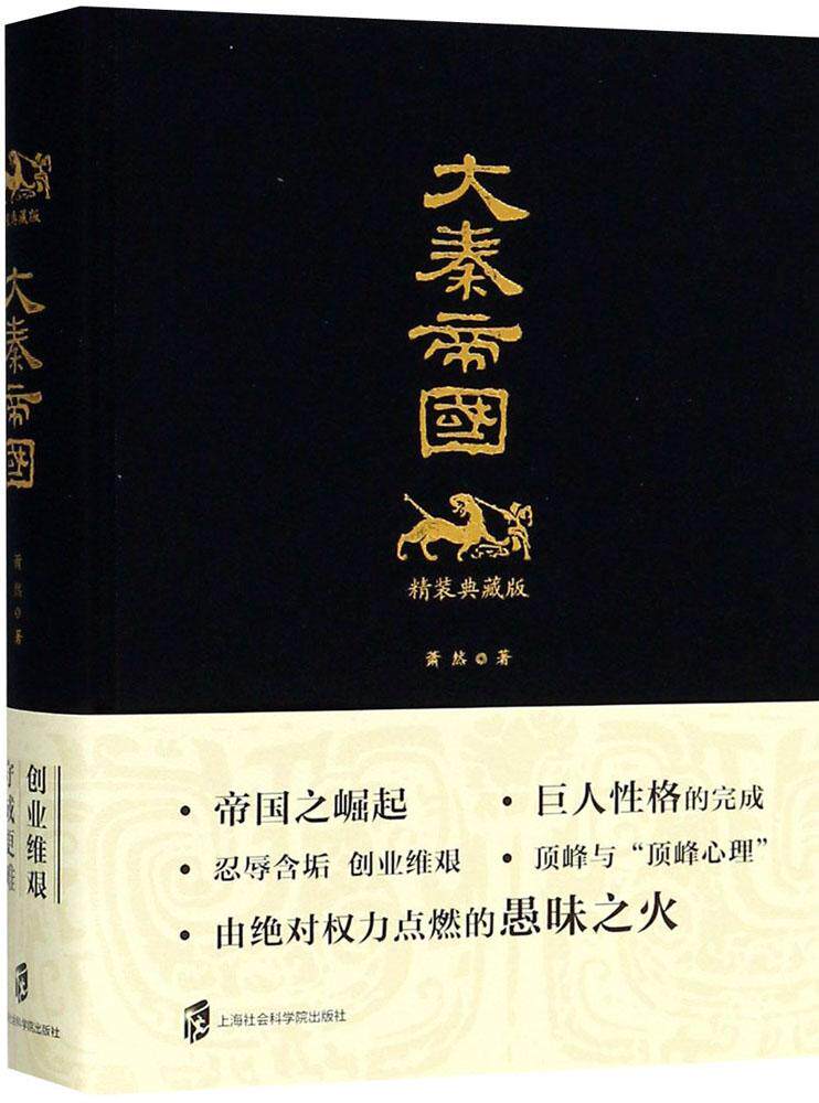 帝国时代 大秦帝国(精装典藏版) 萧然 军事小说文学 上海社会科学院
