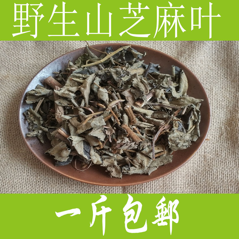 芝麻叶包邮_广西野生山芝麻叶中药材小山芝麻叶新货500克包邮优惠券