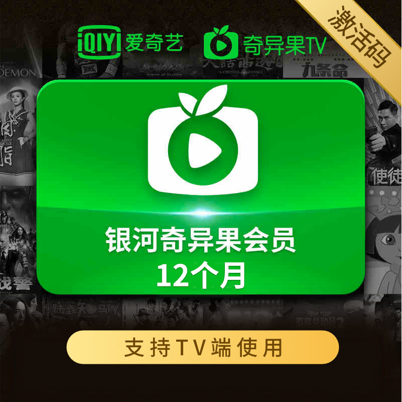 特价tv vip 会员_银河奇异果vip会员12个月cdk官方激活码 支持tv端