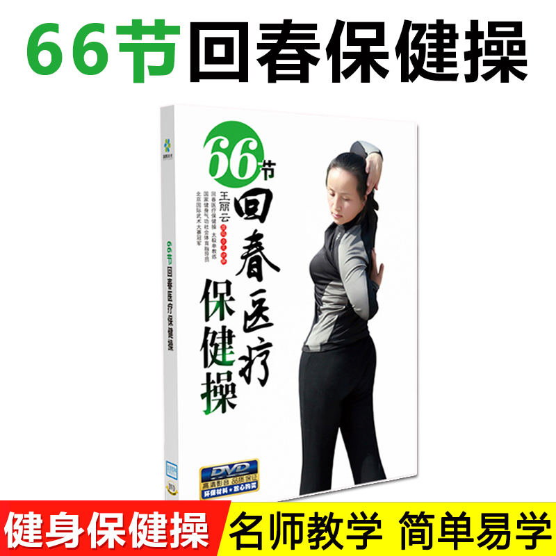正版66节回春医疗保健操中老年养生健身操教学视频dvd光盘碟片
