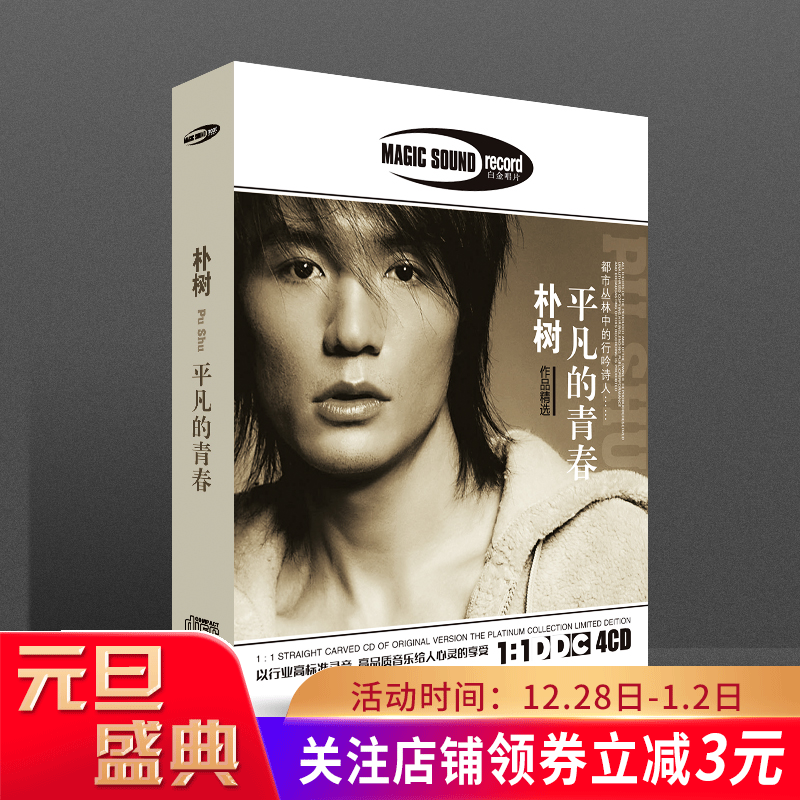 正版朴树专辑精选平凡的青春无损音质汽车载cd光盘碟片汽车cd光盘
