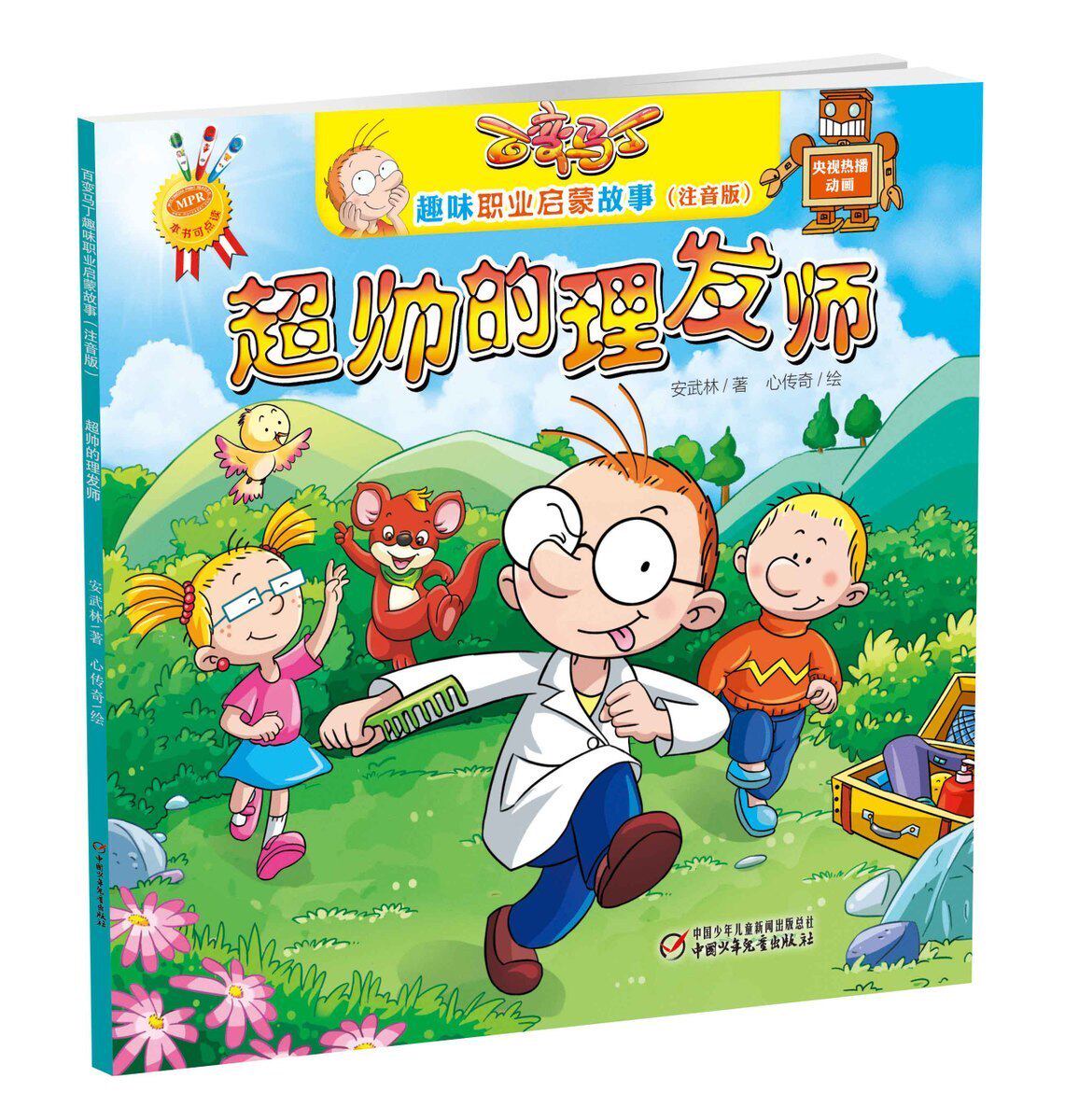 百变马丁趣味职业启蒙故事 超帅的理发师 3-6岁幼儿儿童动画漫画绘本