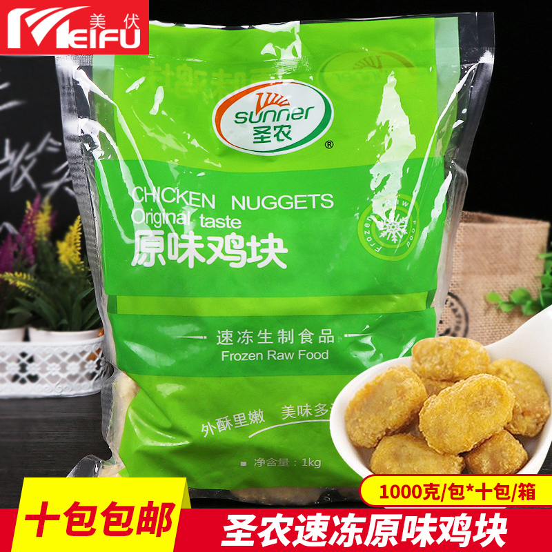 10袋包邮 圣农美厨原味鸡块1kg 原味炸鸡肉块 冷冻中西快餐食材