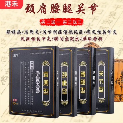 肩周炎颈椎炎风湿止疼膏祛风除湿膏药贴骨质增生腰间盘突出