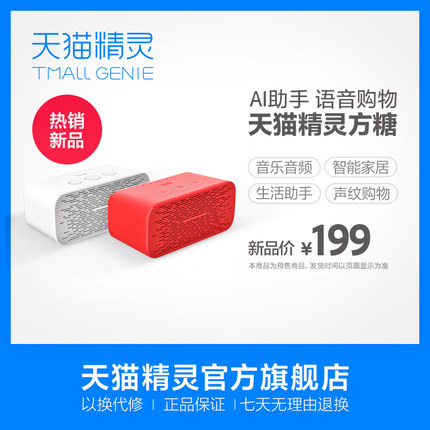 【爆款新品】天猫精灵 方糖智能音箱蓝牙WiFi网络蓝牙音响