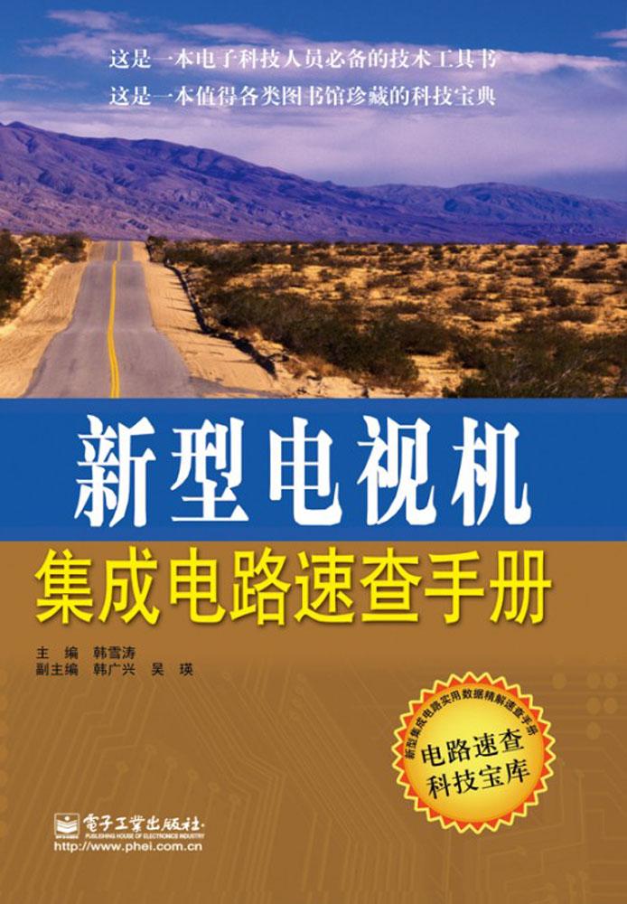 新型电视机集成电路速查手册 畅销书籍 正版 家电维修