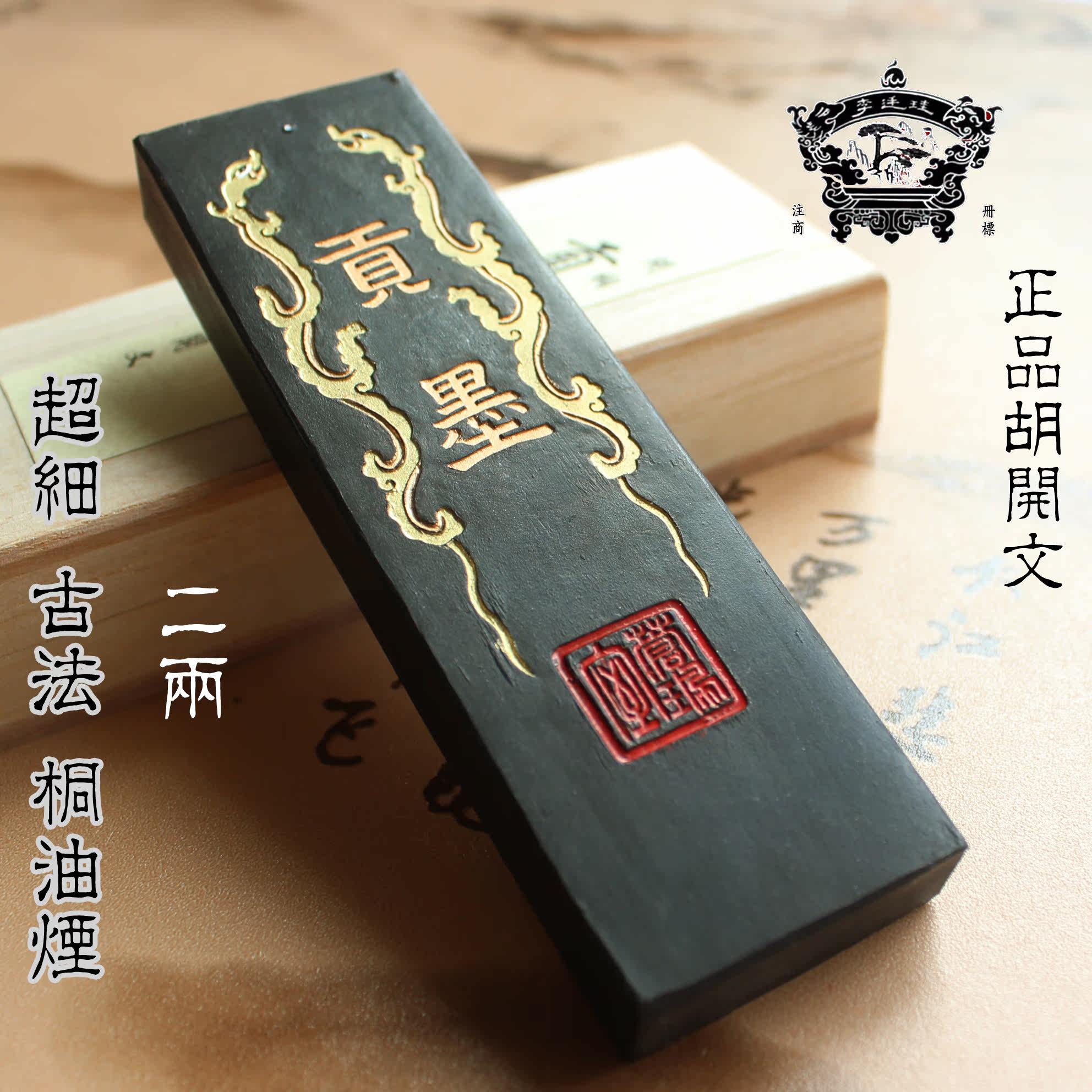 徽歙老胡开文正品徽墨 油烟墨锭墨条墨块收藏墨2两超细油烟 贡墨