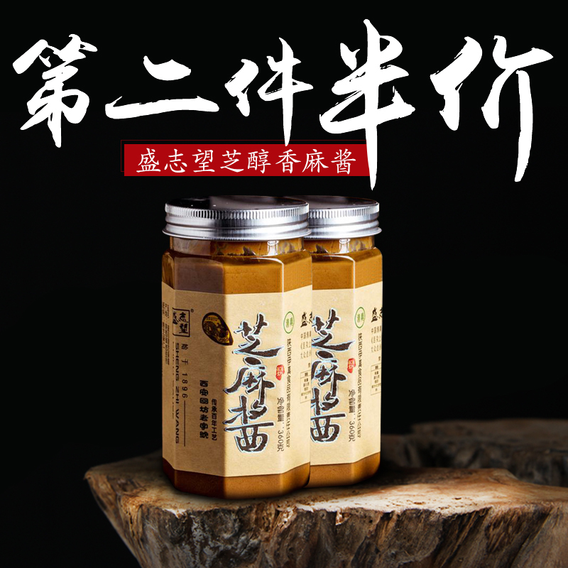 酱料_盛志望芝麻酱天然无添加正宗纯石墨手工火锅蘸料热干面酱料360g
