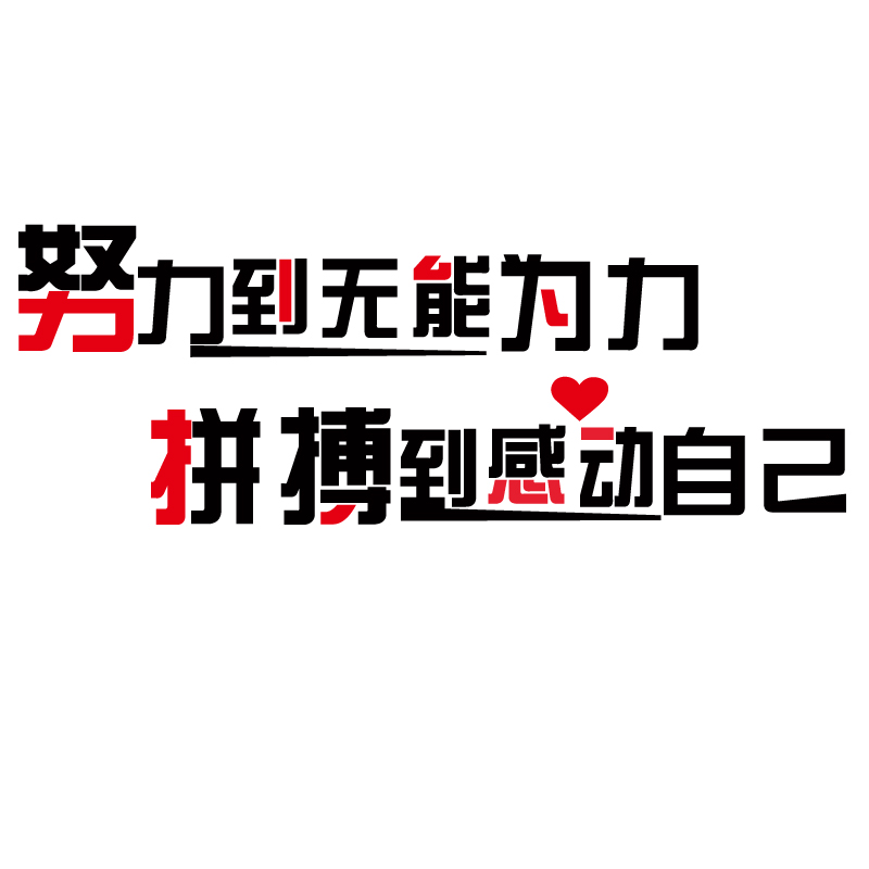 激励墙贴学校教室标语拼搏办公室高考学生励志贴纸努力培训班包邮