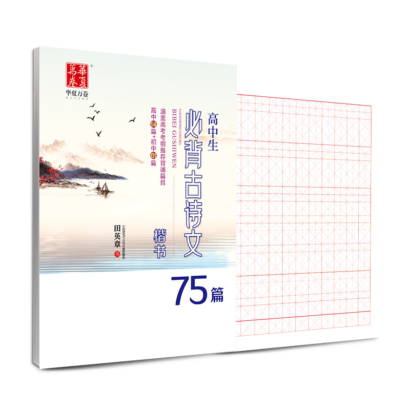 华夏万卷高中生新课标必背古诗文75篇2018田标高必背课新古诗中图片