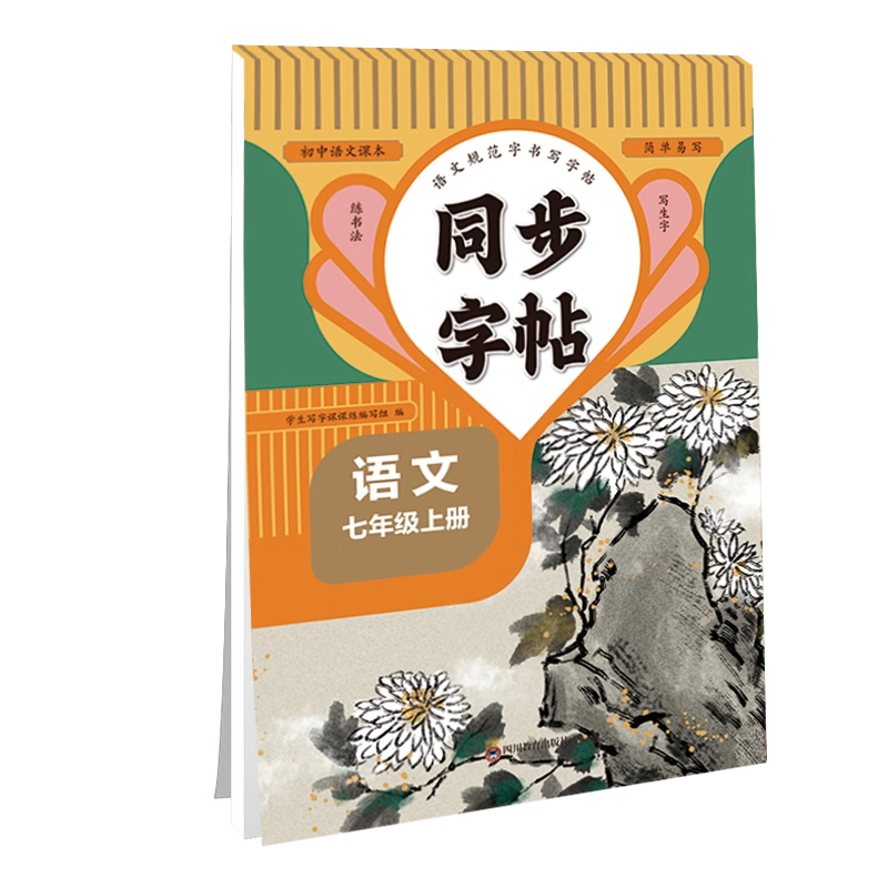 【活动价】2024新版七年级上册语文同步字帖正楷人教版 初一7上正版钢笔硬笔书法生字练习中学生每日一练初中生课课练专