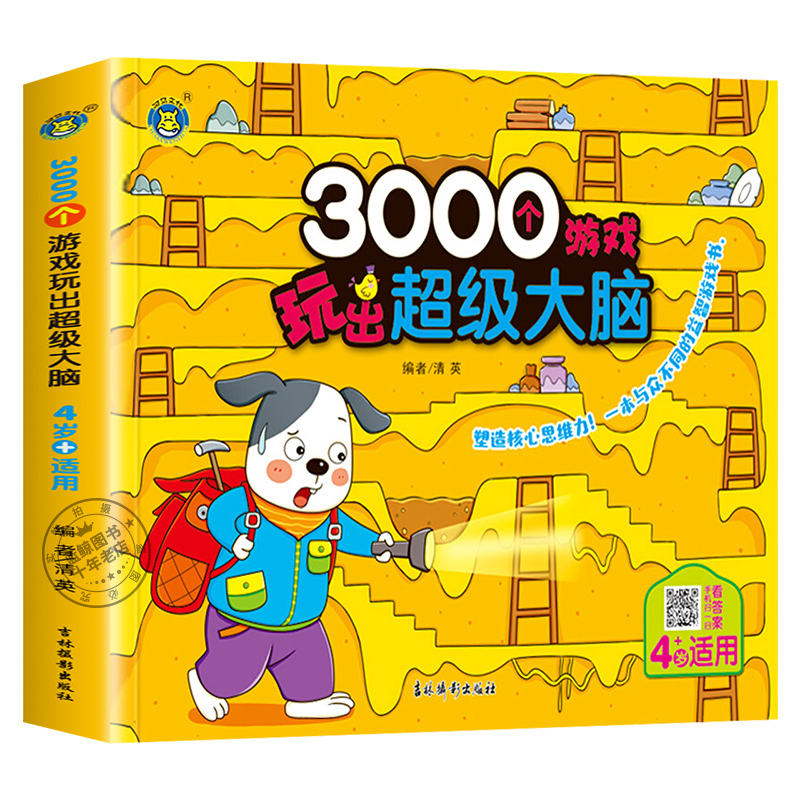 【活动价】3000个游戏玩出超级大脑全脑开发思维训练2到3-4周岁5-6岁幼儿童专注力脑力训练书观察力注意力益智书籍