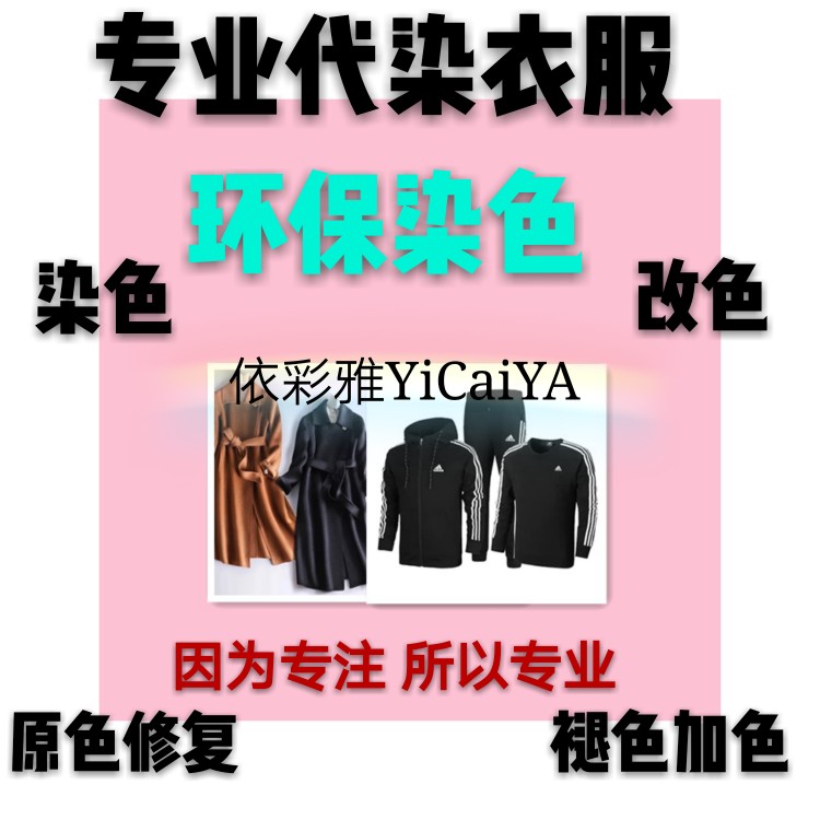 服装染色培训_服装染色翻新_服装染色