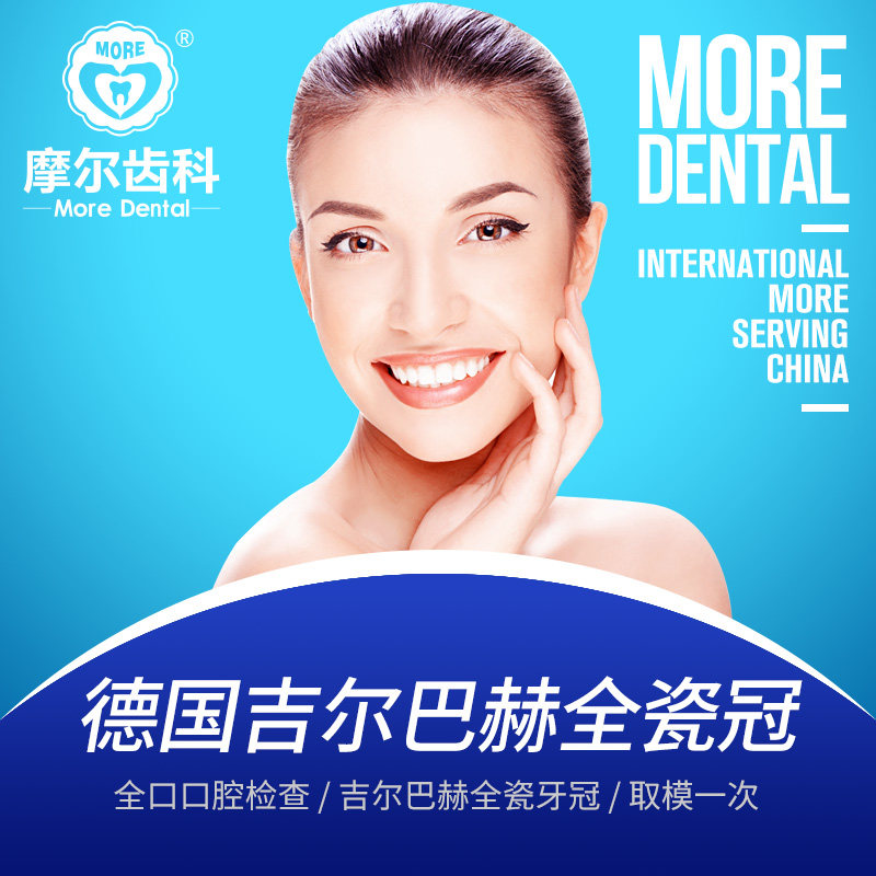 摩尔齿科德国吉尔巴赫全瓷牙冠中秋也是拼了一把, 南昌市,广州,南通