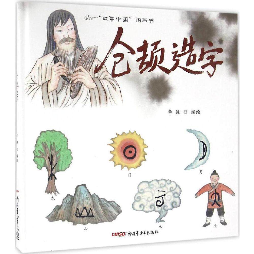 仓颉造字 儿童故事畅销图书籍商品   仓颉造字 原创水墨画绘本 儿童