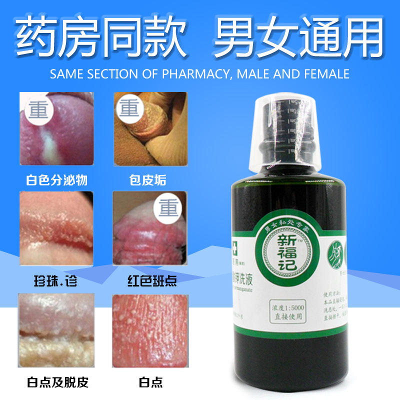 00售出:2901件 龟头男士私处高锰酸钾溶液1:5000男士高猛酸钾炎杀菌