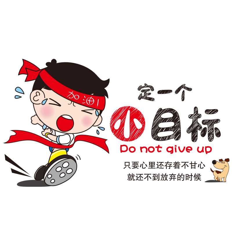 励志贴宿舍装饰大学生床头书桌前装饰墙贴纸定一个小目标新款优惠券