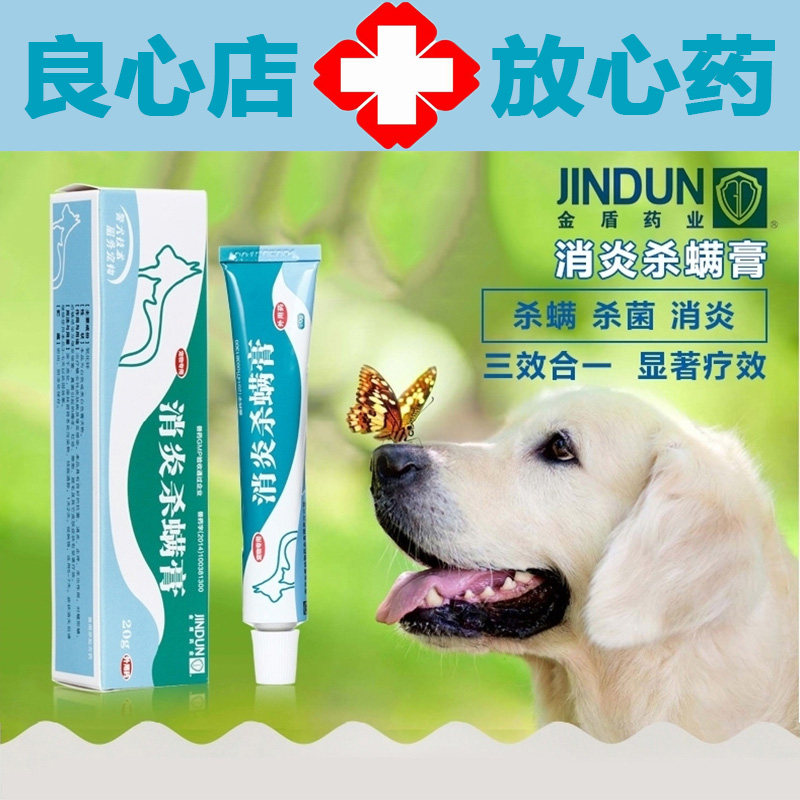 消炎杀螨膏_金盾消炎杀螨膏狗皮肤病外用螨虫猫癣猫藓宠物皮肤瘙痒
