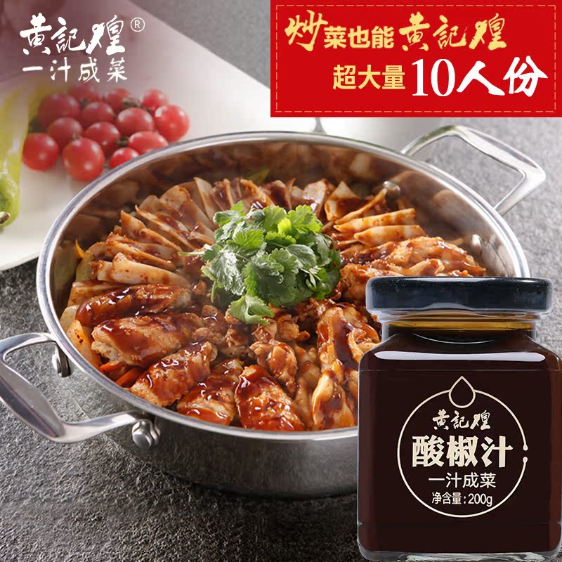 黄记煌一汁成菜酸椒汁 三汁焖锅酱料 泡椒风味酸菜鱼调味料