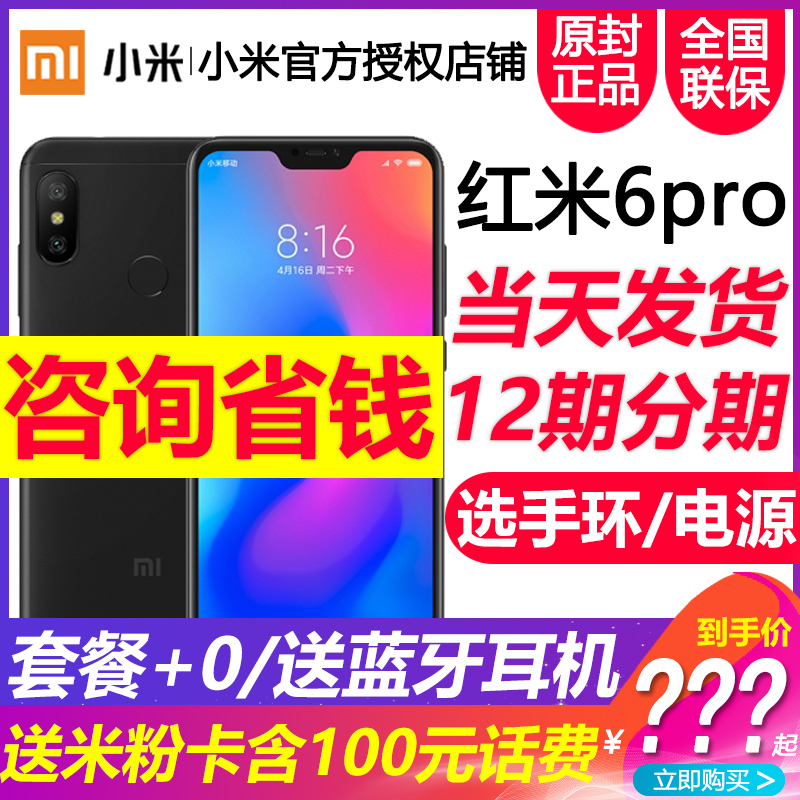 分期免息+咨询再减送蓝牙耳机/音响Xiaomi/小米 红米6 pro现货当天发红米6pro2新品官方旗舰店note2正pro6X