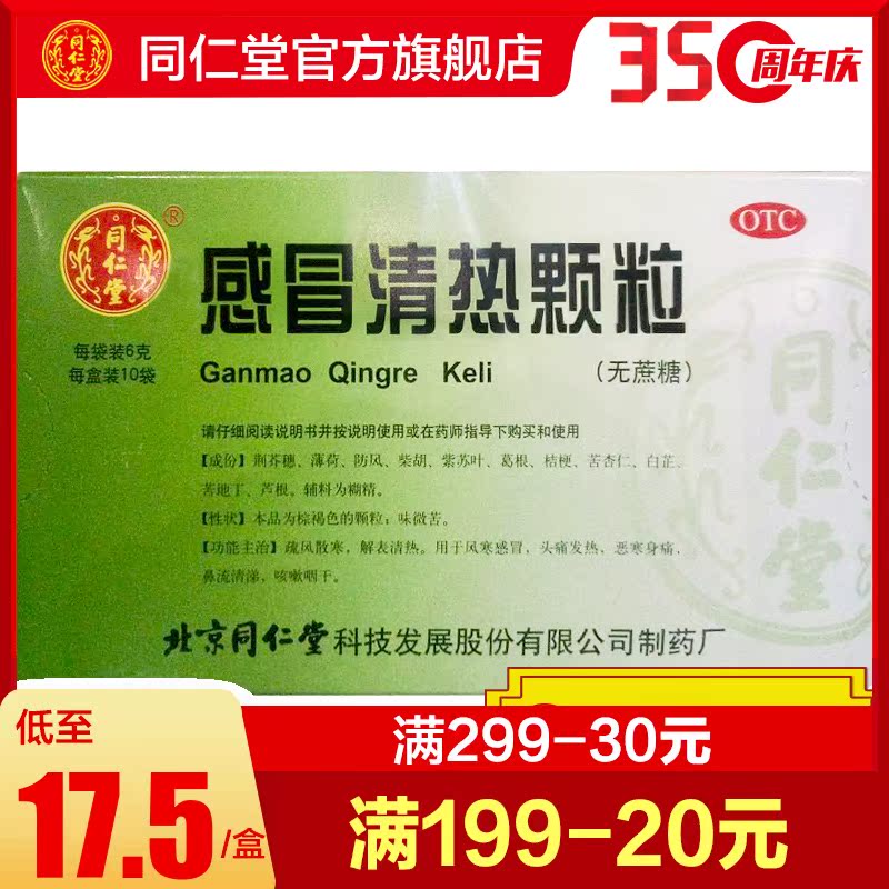 特价五苓散 北京同仁堂_北京同仁堂感冒清热颗粒6g*10袋风寒感帽颗粒