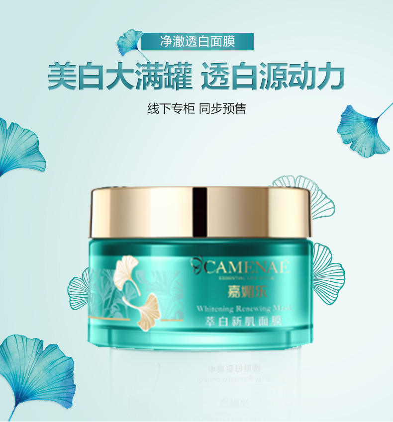 嘉媚乐 银杏果萃白新肌面膜130g 任何肤质 提亮 淡斑 保湿