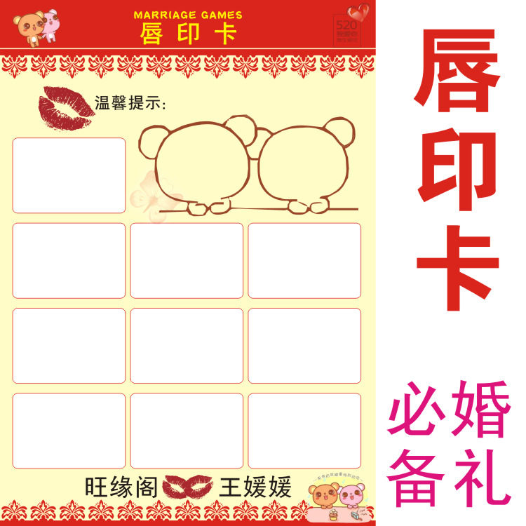 结婚唇印卡 创意接亲游戏卡/婚礼游戏闯关道具喜庆3