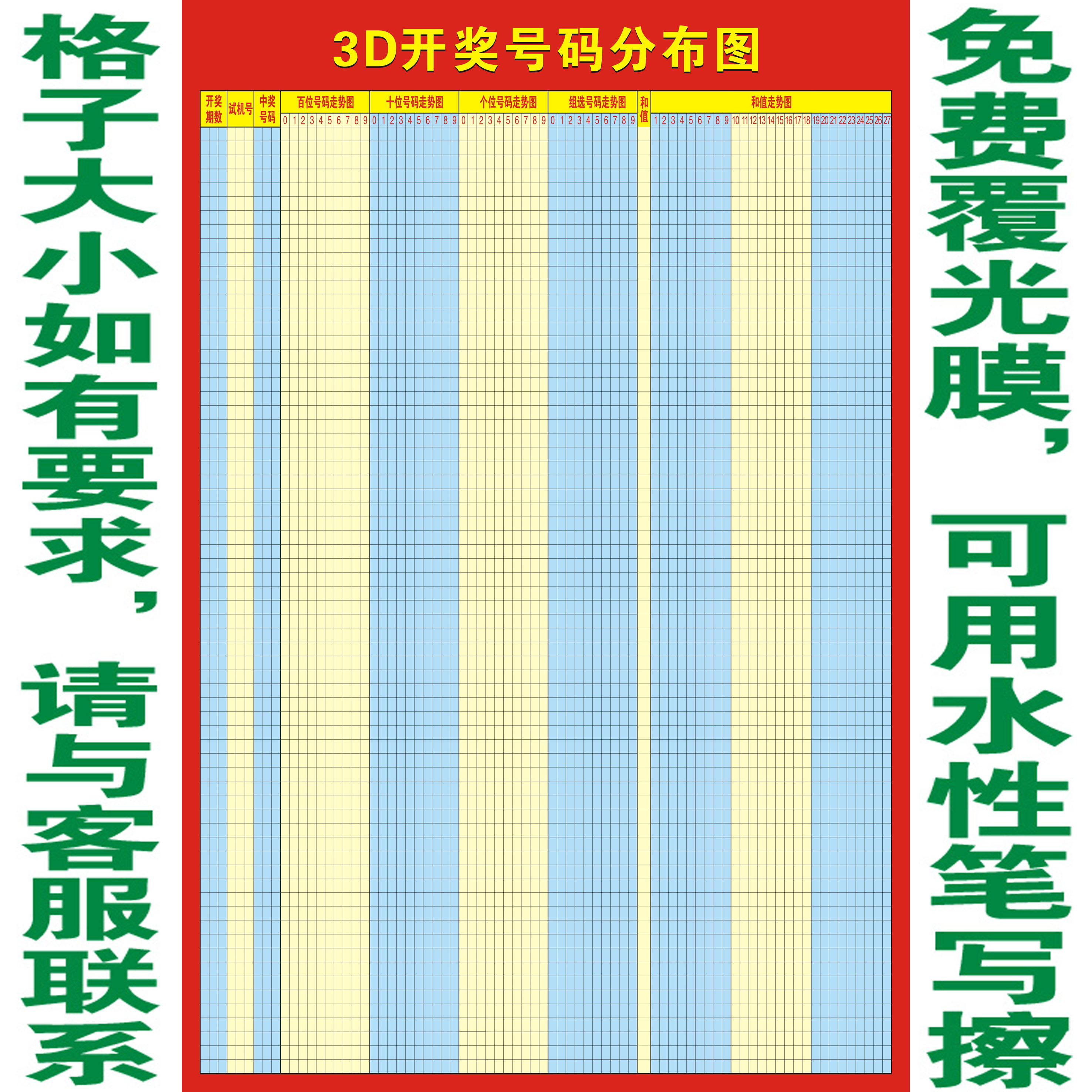 福彩3d走势图表格可擦写重复使用体彩福彩票站各类走势图海报