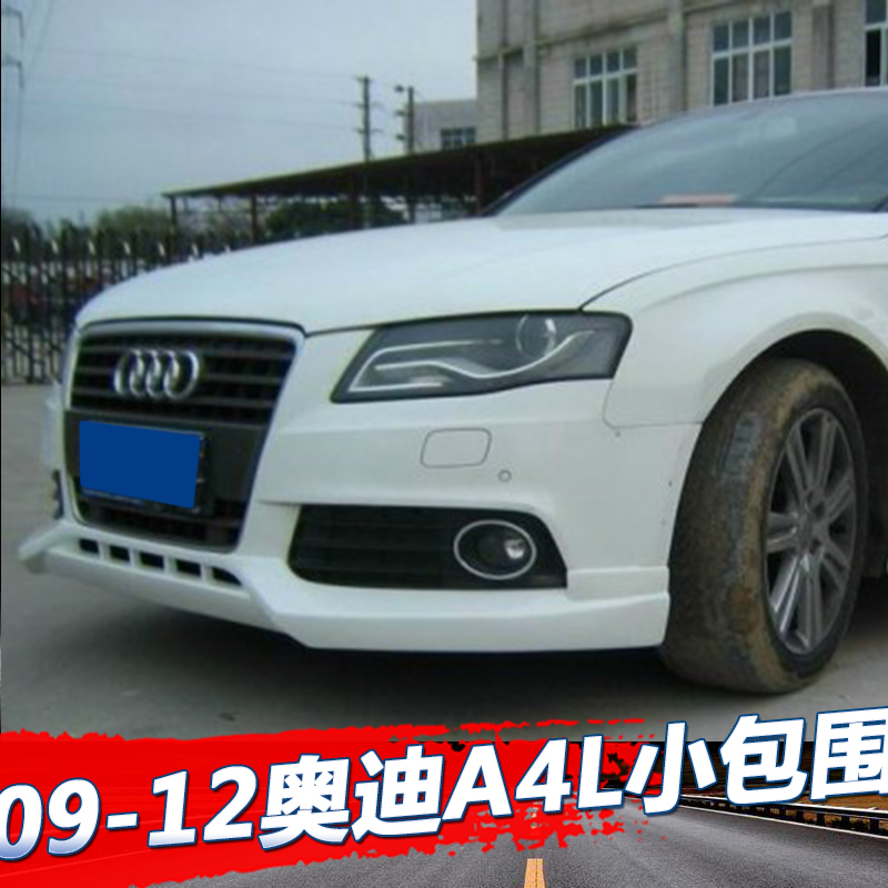 09-12款奥迪a4l小包围改装 10-11款新a4l大包围前铲后唇侧裙压翼