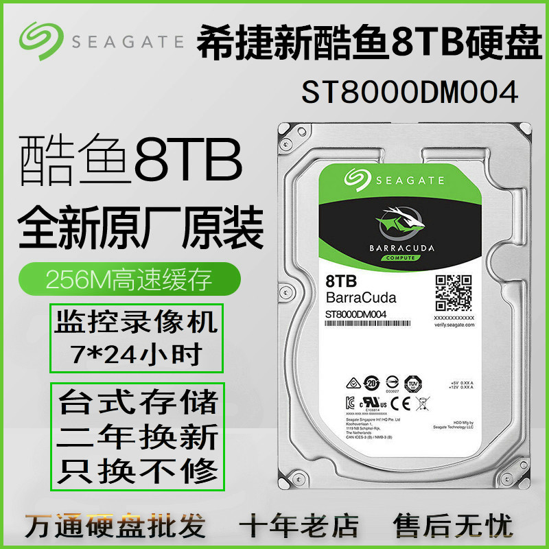 seagate/希捷 st8000dm004酷鱼8t台式硬盘 希捷8tb监控硬盘机械盘